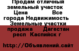 Продам отличный земельный участок  › Цена ­ 90 000 - Все города Недвижимость » Земельные участки продажа   . Дагестан респ.,Каспийск г.